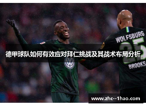 德甲球队如何有效应对拜仁挑战及其战术布局分析