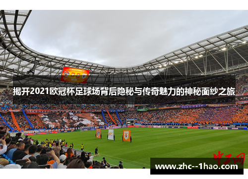揭开2021欧冠杯足球场背后隐秘与传奇魅力的神秘面纱之旅