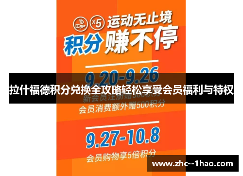 拉什福德积分兑换全攻略轻松享受会员福利与特权
