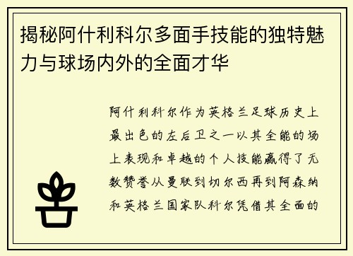 揭秘阿什利科尔多面手技能的独特魅力与球场内外的全面才华