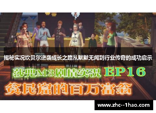 揭秘实况坎贝尔逆袭成长之路从默默无闻到行业传奇的成功启示
