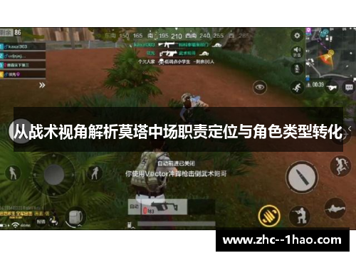 从战术视角解析莫塔中场职责定位与角色类型转化