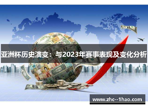 亚洲杯历史演变：与2023年赛事表现及变化分析