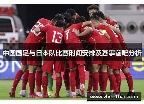 中国国足与日本队比赛时间安排及赛事前瞻分析