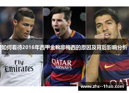 如何看待2016年西甲金靴非梅西的原因及背后影响分析