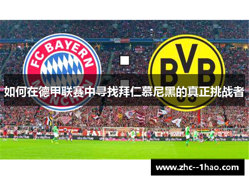 如何在德甲联赛中寻找拜仁慕尼黑的真正挑战者
