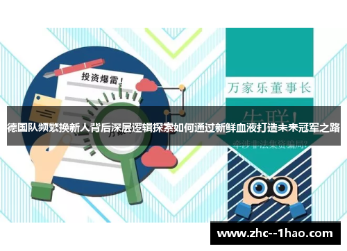 德国队频繁换新人背后深层逻辑探索如何通过新鲜血液打造未来冠军之路