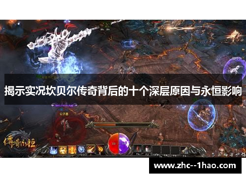 揭示实况坎贝尔传奇背后的十个深层原因与永恒影响