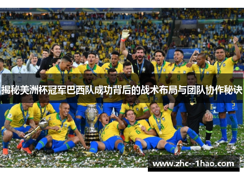 揭秘美洲杯冠军巴西队成功背后的战术布局与团队协作秘诀