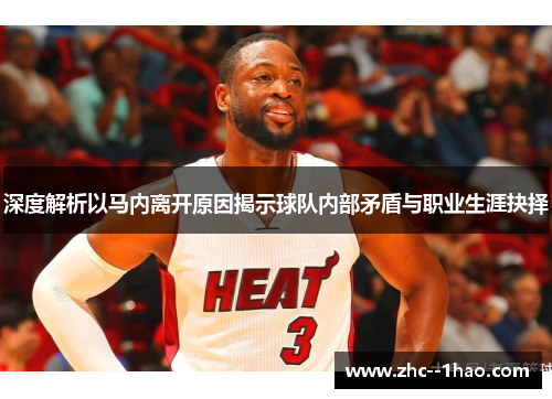 深度解析以马内离开原因揭示球队内部矛盾与职业生涯抉择