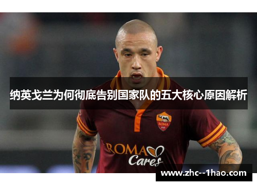 纳英戈兰为何彻底告别国家队的五大核心原因解析