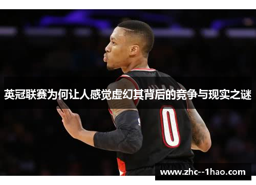 英冠联赛为何让人感觉虚幻其背后的竞争与现实之谜
