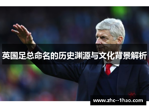 英国足总命名的历史渊源与文化背景解析