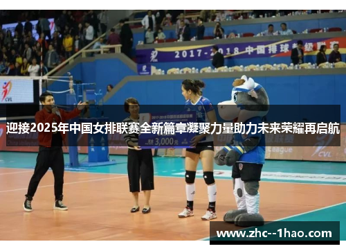 迎接2025年中国女排联赛全新篇章凝聚力量助力未来荣耀再启航