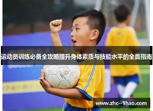 运动员训练必备全攻略提升身体素质与技能水平的全面指南 运动员训练必备全攻略提升身体素质与技能水平的全面指南