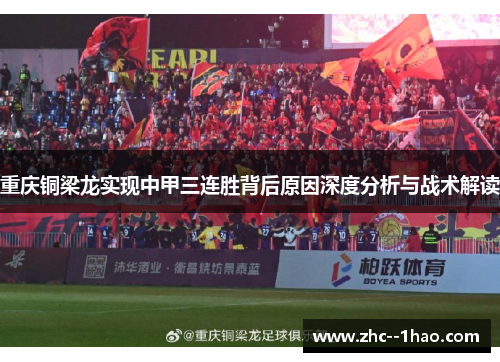 重庆铜梁龙实现中甲三连胜背后原因深度分析与战术解读 重庆铜梁龙实现中甲三连胜背后原因深度分析与战术解读