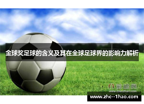 金球奖足球的含义及其在全球足球界的影响力解析 金球奖足球的含义及其在全球足球界的影响力解析