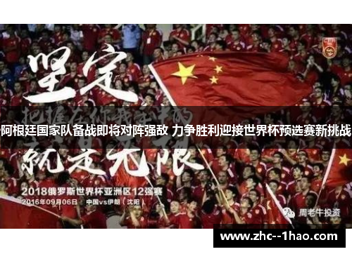 阿根廷国家队备战即将对阵强敌 力争胜利迎接世界杯预选赛新挑战 阿根廷国家队备战即将对阵强敌 力争胜利迎接世界杯预选赛新挑战