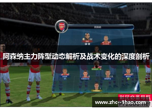 阿森纳主力阵型动态解析及战术变化的深度剖析