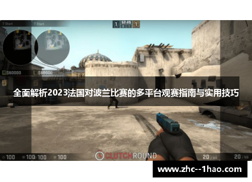 全面解析2023法国对波兰比赛的多平台观赛指南与实用技巧