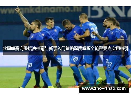 欧国联赛完整玩法指南与新手入门策略深度解析全流程要点实用指引