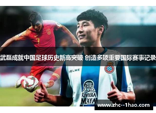 武磊成就中国足球历史新高突破 创造多项重要国际赛事记录