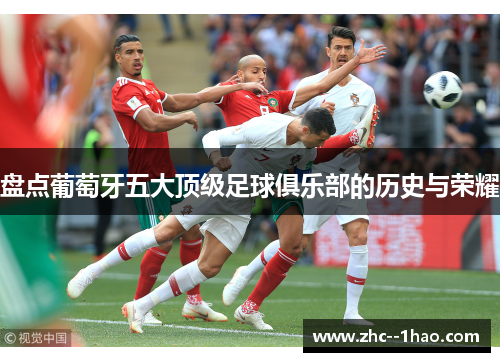 盘点葡萄牙五大顶级足球俱乐部的历史与荣耀