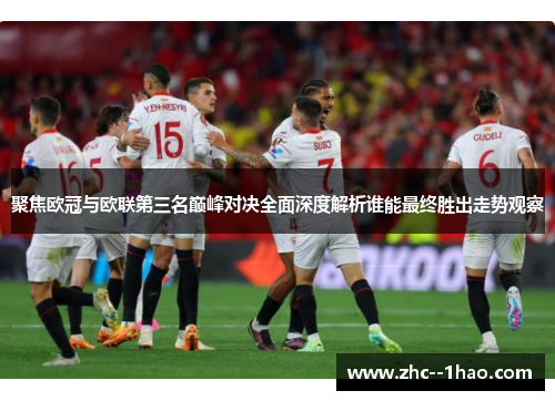 聚焦欧冠与欧联第三名巅峰对决全面深度解析谁能最终胜出走势观察 聚焦欧冠与欧联第三名巅峰对决全面深度解析谁能最终胜出走势观察