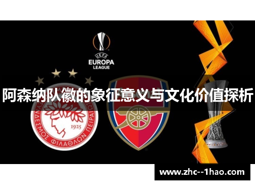 阿森纳队徽的象征意义与文化价值探析 阿森纳队徽的象征意义与文化价值探析