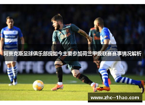 阿贾克斯足球俱乐部现如今主要参加荷兰甲级联赛赛事情况解析 阿贾克斯足球俱乐部现如今主要参加荷兰甲级联赛赛事情况解析