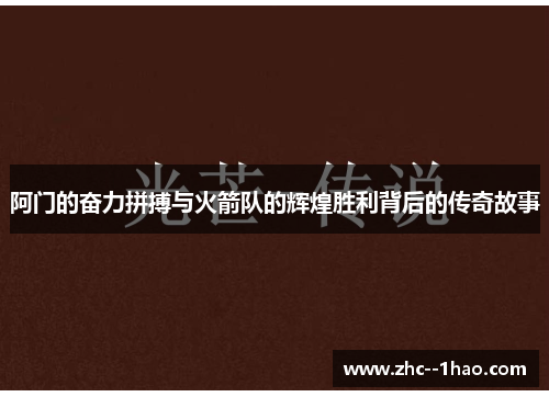 阿门的奋力拼搏与火箭队的辉煌胜利背后的传奇故事 阿门的奋力拼搏与火箭队的辉煌胜利背后的传奇故事