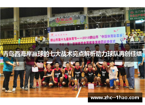 青岛西海岸赢球的七大战术亮点解析助力球队再创佳绩 青岛西海岸赢球的七大战术亮点解析助力球队再创佳绩