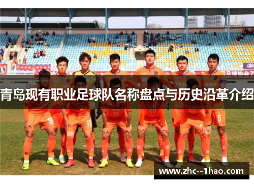 青岛现有职业足球队名称盘点与历史沿革介绍 青岛现有职业足球队名称盘点与历史沿革介绍