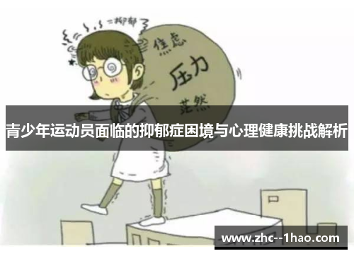 青少年运动员面临的抑郁症困境与心理健康挑战解析 青少年运动员面临的抑郁症困境与心理健康挑战解析