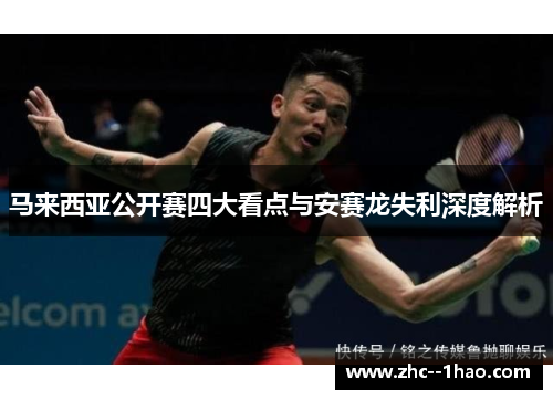 马来西亚公开赛四大看点与安赛龙失利深度解析