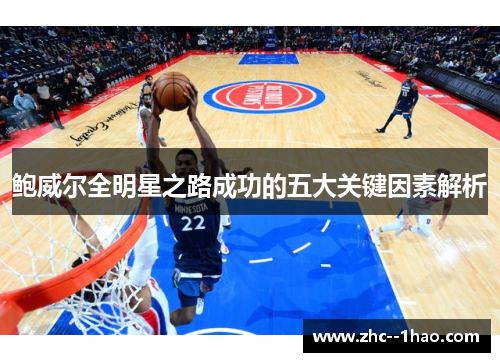 鲍威尔全明星之路成功的五大关键因素解析