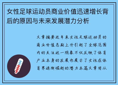 女性足球运动员商业价值迅速增长背后的原因与未来发展潜力分析