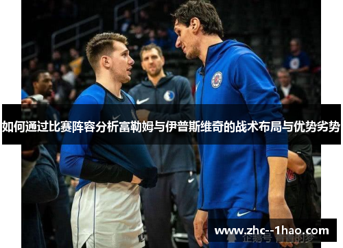 如何通过比赛阵容分析富勒姆与伊普斯维奇的战术布局与优势劣势