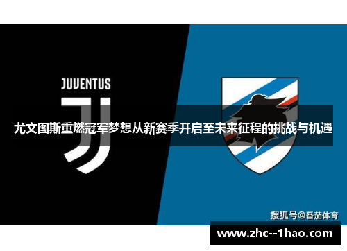 尤文图斯重燃冠军梦想从新赛季开启至未来征程的挑战与机遇