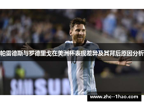 帕雷德斯与罗德里戈在美洲杯表现差异及其背后原因分析