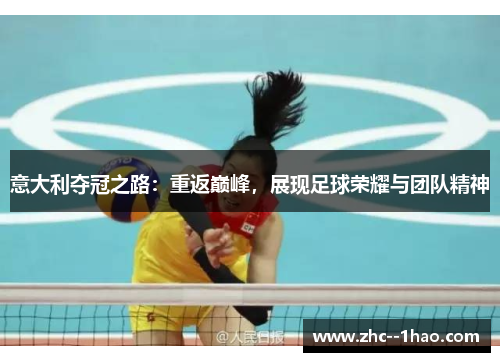 意大利夺冠之路：重返巅峰，展现足球荣耀与团队精神