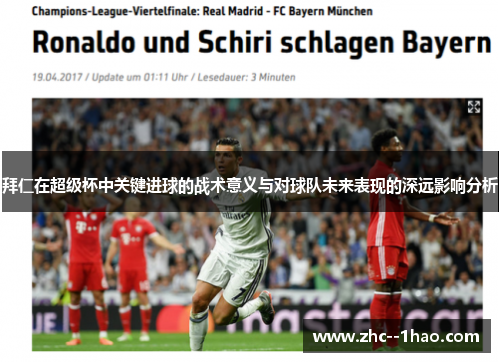 拜仁在超级杯中关键进球的战术意义与对球队未来表现的深远影响分析