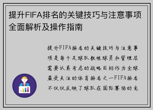 提升FIFA排名的关键技巧与注意事项全面解析及操作指南 提升FIFA排名的关键技巧与注意事项全面解析及操作指南