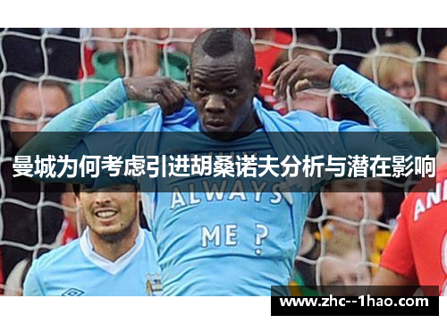 曼城为何考虑引进胡桑诺夫分析与潜在影响