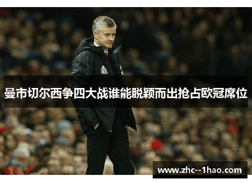 曼市切尔西争四大战谁能脱颖而出抢占欧冠席位