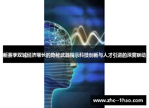 新赛季双城经济增长的隐秘武器揭示科技创新与人才引进的深度联动 新赛季双城经济增长的隐秘武器揭示科技创新与人才引进的深度联动