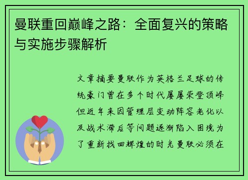 曼联重回巅峰之路:全面复兴的策略与实施步骤解析 曼联重回巅峰之路:全面复兴的策略与实施步骤解析