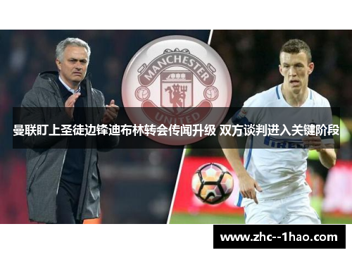 曼联盯上圣徒边锋迪布林转会传闻升级 双方谈判进入关键阶段 曼联盯上圣徒边锋迪布林转会传闻升级 双方谈判进入关键阶段