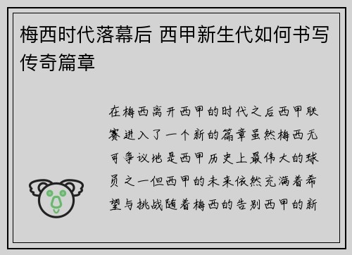 梅西时代落幕后 西甲新生代如何书写传奇篇章 梅西时代落幕后 西甲新生代如何书写传奇篇章