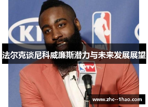 法尔克谈尼科威廉斯潜力与未来发展展望 法尔克谈尼科威廉斯潜力与未来发展展望